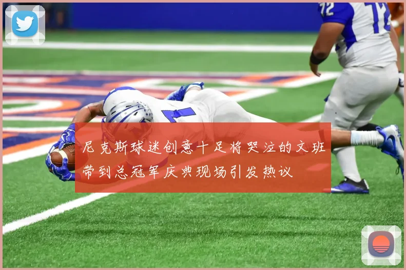 尼克斯球迷创意十足将哭泣的文班带到总冠军庆典现场引发热议
